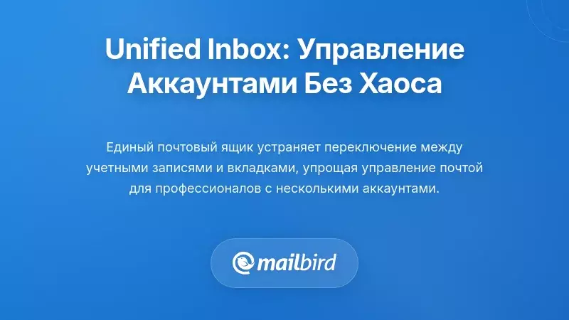 Унифицированный почтовый ящик: управление несколькими аккаунтами без хаоса
