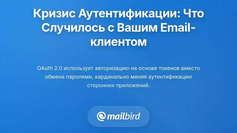 Понимание кризиса аутентификации: что случилось с вашим почтовым клиентом