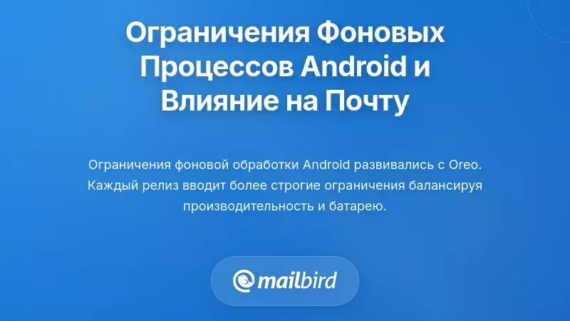 Понимание ограничений фоновой обработки Android и их влияние на электронную почту