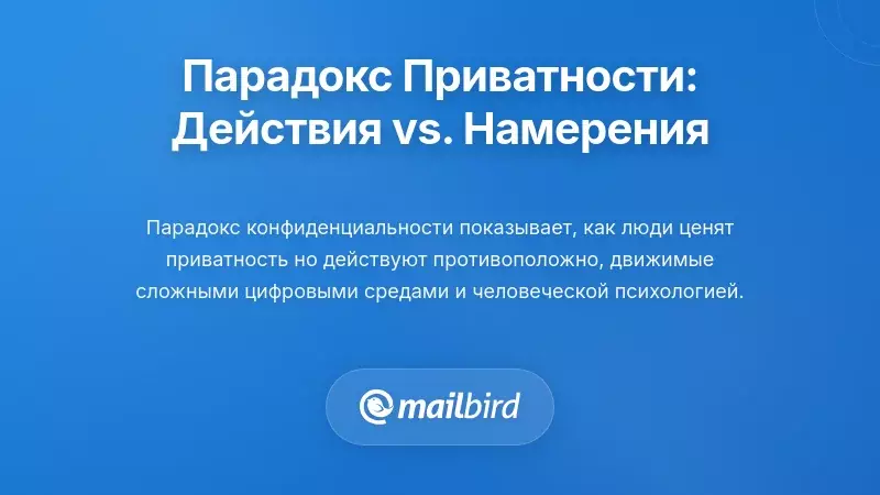Парадокс конфиденциальности: когда действия противоречат намерениям