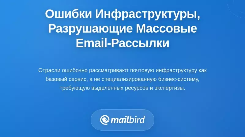 Основные инфраструктурные ошибки, подрывающие операции с электронной почтой с высоким объемом