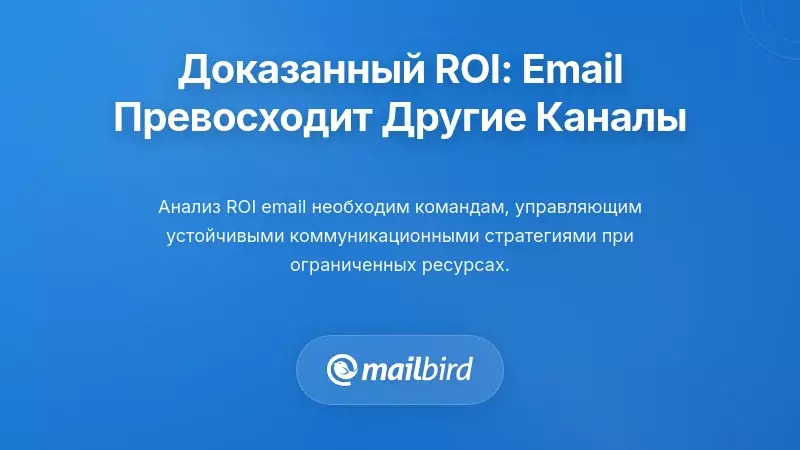 Доказательства ROI: почему email превосходит другие каналы