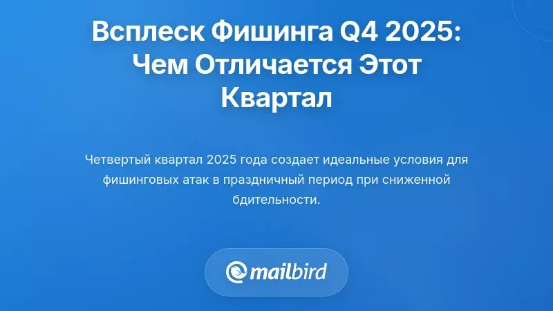 Понимание наплыва фишинга в 4 квартале 2025 года: Почему этот квартал отличается