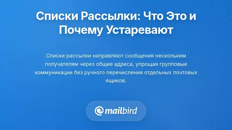 Понимание списков рассылки и причины их устаревания