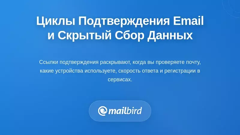 Понимание циклов подтверждения электронной почты и их скрытого сбора данных