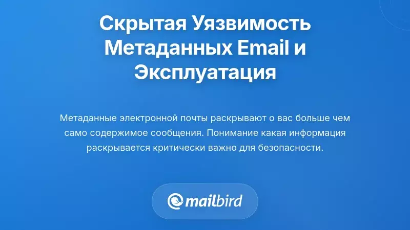 Скрытая уязвимость метаданных электронной почты и ее эксплуатация