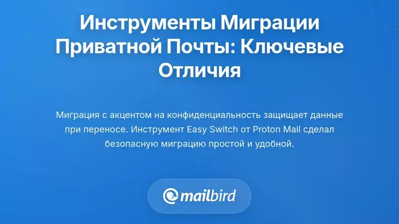 Понимание инструментов безопасной миграции электронной почты: что делает их особенными