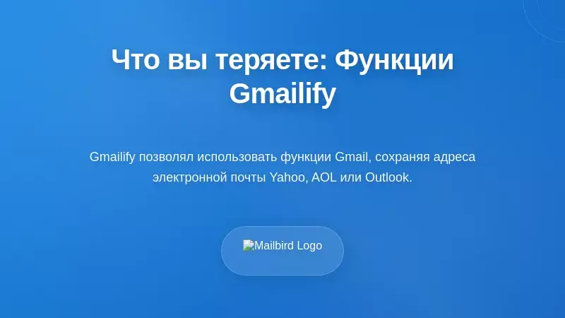 Понимание того, что вы теряете: основные функции Gmailify