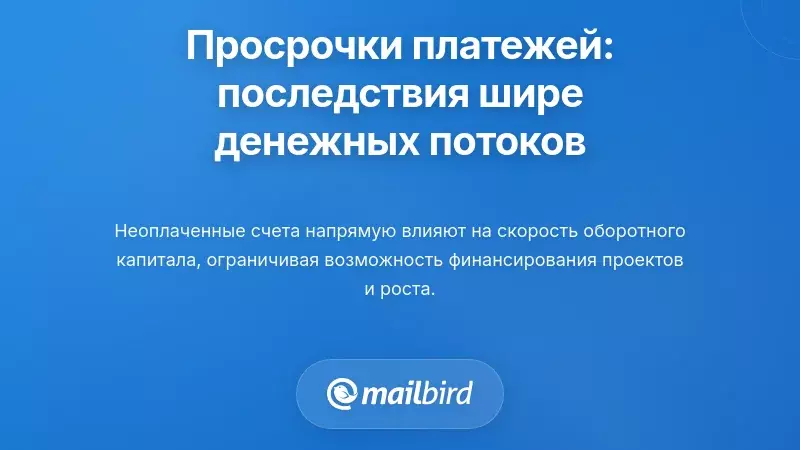 Понимание рисков: почему просрочки платежей вредят не только денежному потоку