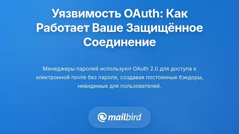 Понимание уязвимости OAuth: как на самом деле работает ваше 'безопасное' соединение
