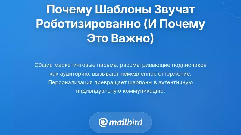Понимание, почему шаблоны кажутся роботизированными (и почему это важно)