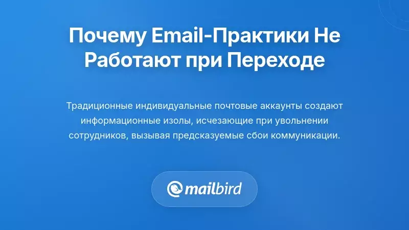 Понимание причин, по которым традиционные методы работы с электронной почтой не работают во время переходных периодов