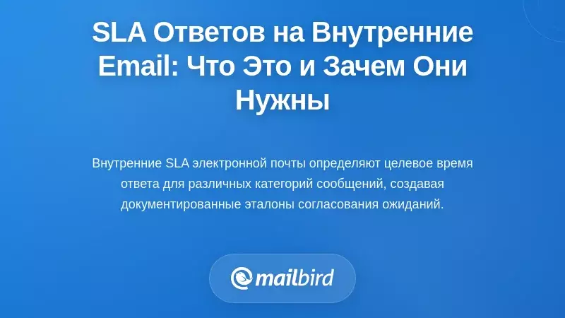 Понимание SLA по внутренним электронным письмам: что это и почему они вам нужны