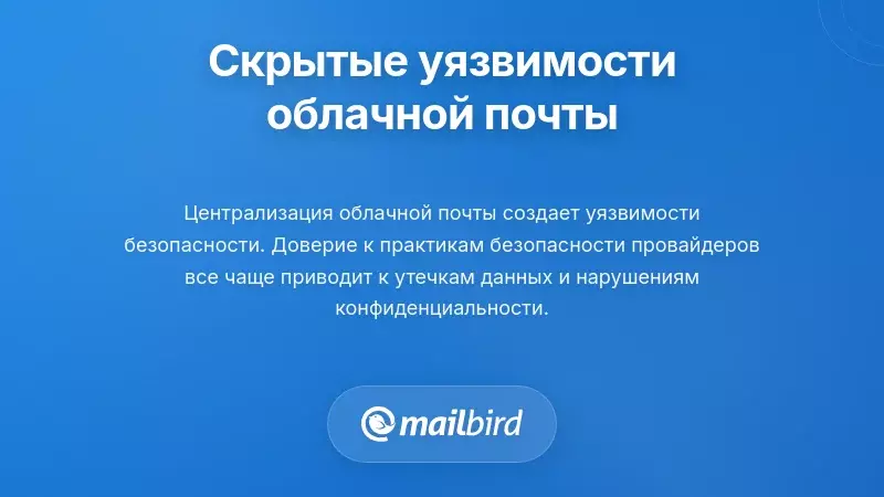 Схема уязвимости облачного хранения электронной почты, показывающая риски централизованного сервера и проблемы безопасности