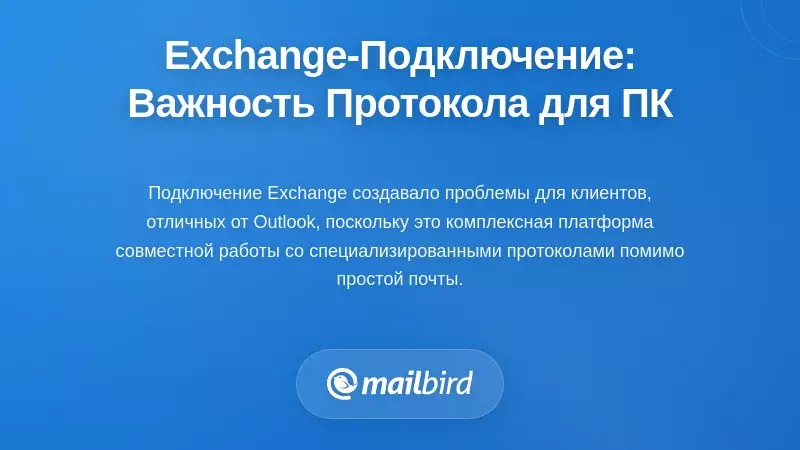 Понимание подключения к Exchange: почему протокол важен для настольных пользователей