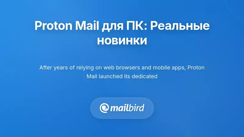 Понимание десктопного клиента Proton Mail: что нового