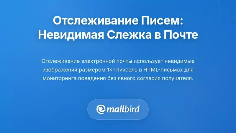 Понимание отслеживания электронной почты: невидимое наблюдение в вашем почтовом ящике