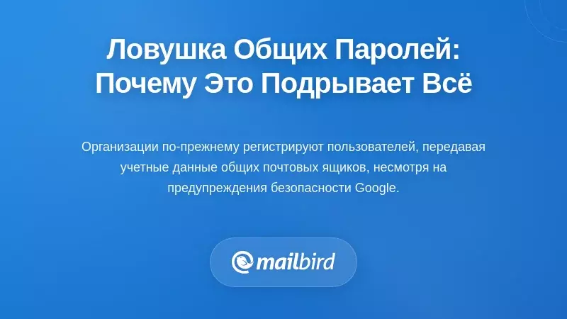 Ловушка совместного использования учетных данных: почему обмен паролями подрывает все
