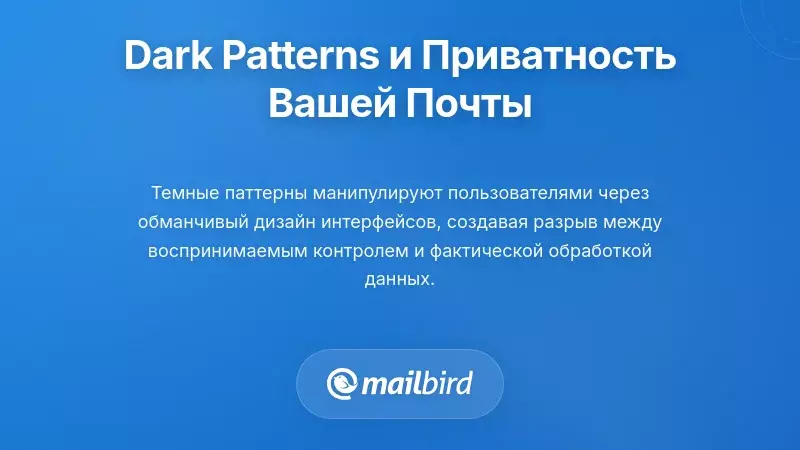 Что на самом деле означают темные паттерны для вашей конфиденциальности электронной почты