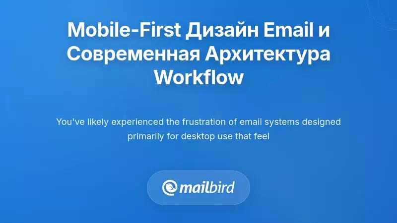 Понимание принципов мобильного дизайна электронной почты и современной архитектуры рабочих процессов