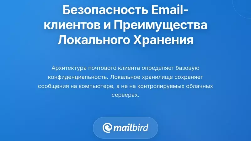 Понимание архитектуры безопасности почтовых клиентов и преимуществ локального хранения