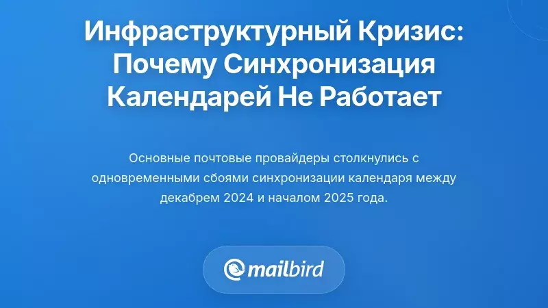 Кризис инфраструктуры: Почему синхронизация календаря терпит неудачу у основных поставщиков электронной почты