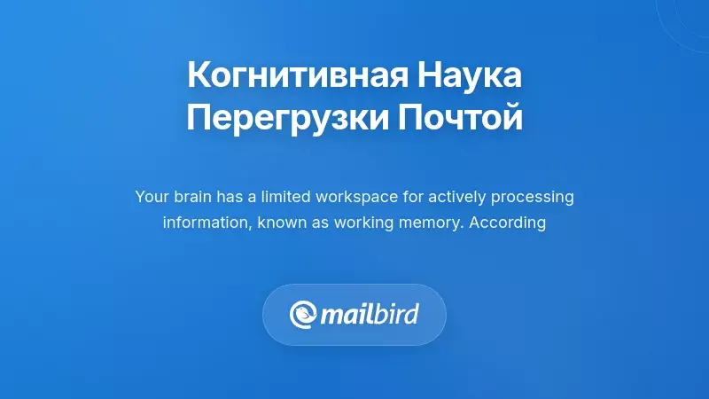 Диаграмма рабочего пространства мозга, показывающая ограничения рабочей памяти при обработке электронной почты и когнитивной перегрузке