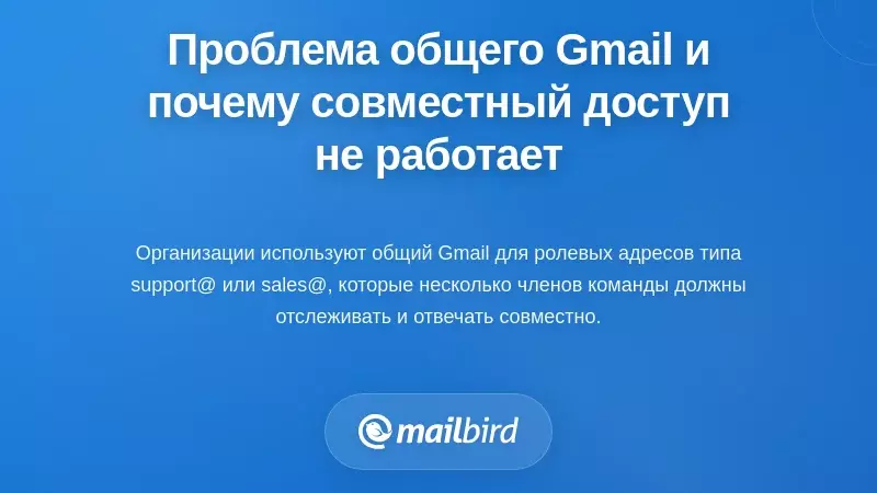 Понимание проблемы 'Общий доступ к Gmail' и почему совместное использование паролей не работает