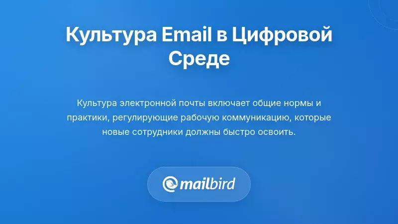 Понимание культуры электронной почты в современном цифровом рабочем пространстве