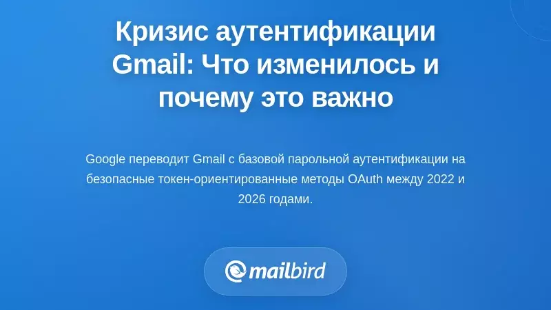 Понимание кризиса аутентификации Gmail: что изменилось и почему это важно