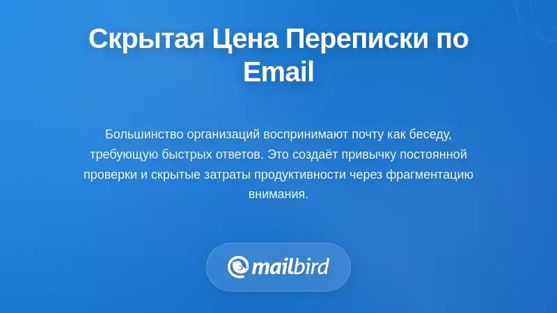 Профессионал, перегруженный постоянными уведомлениями электронной почты и культурой разговорной электронной почты