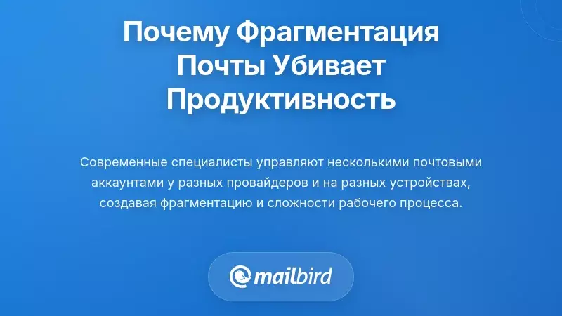 Понимание того, почему фрагментация электронной почты разрушает вашу продуктивность