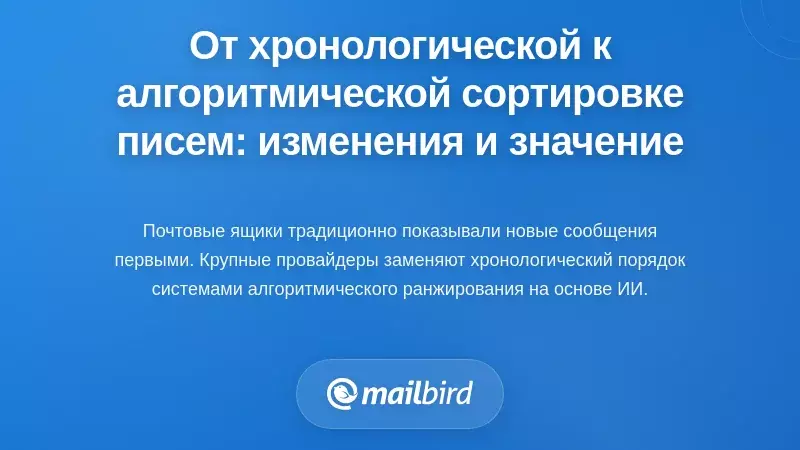 Переход от хронологической к алгоритмической сортировке электронной почты: что изменилось и почему это важно