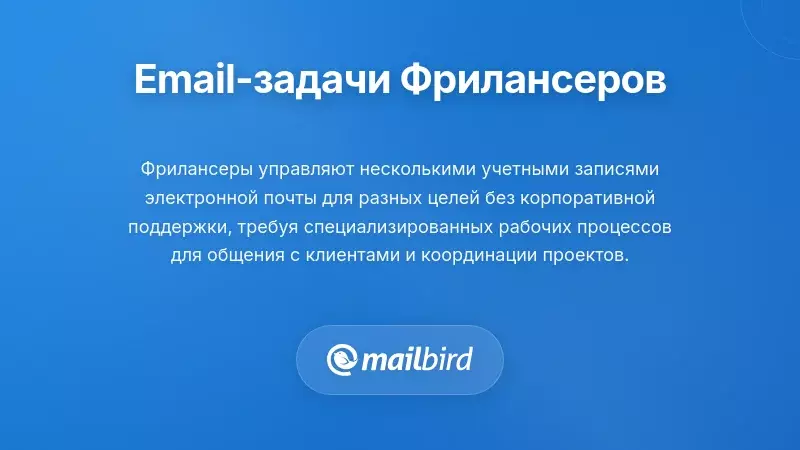 Понимание уникальной проблемы управления электронной почтой для фрилансеров