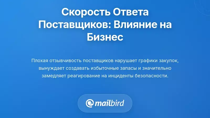 Почему время реакции поставщиков важно: влияние задержек коммуникации на бизнес