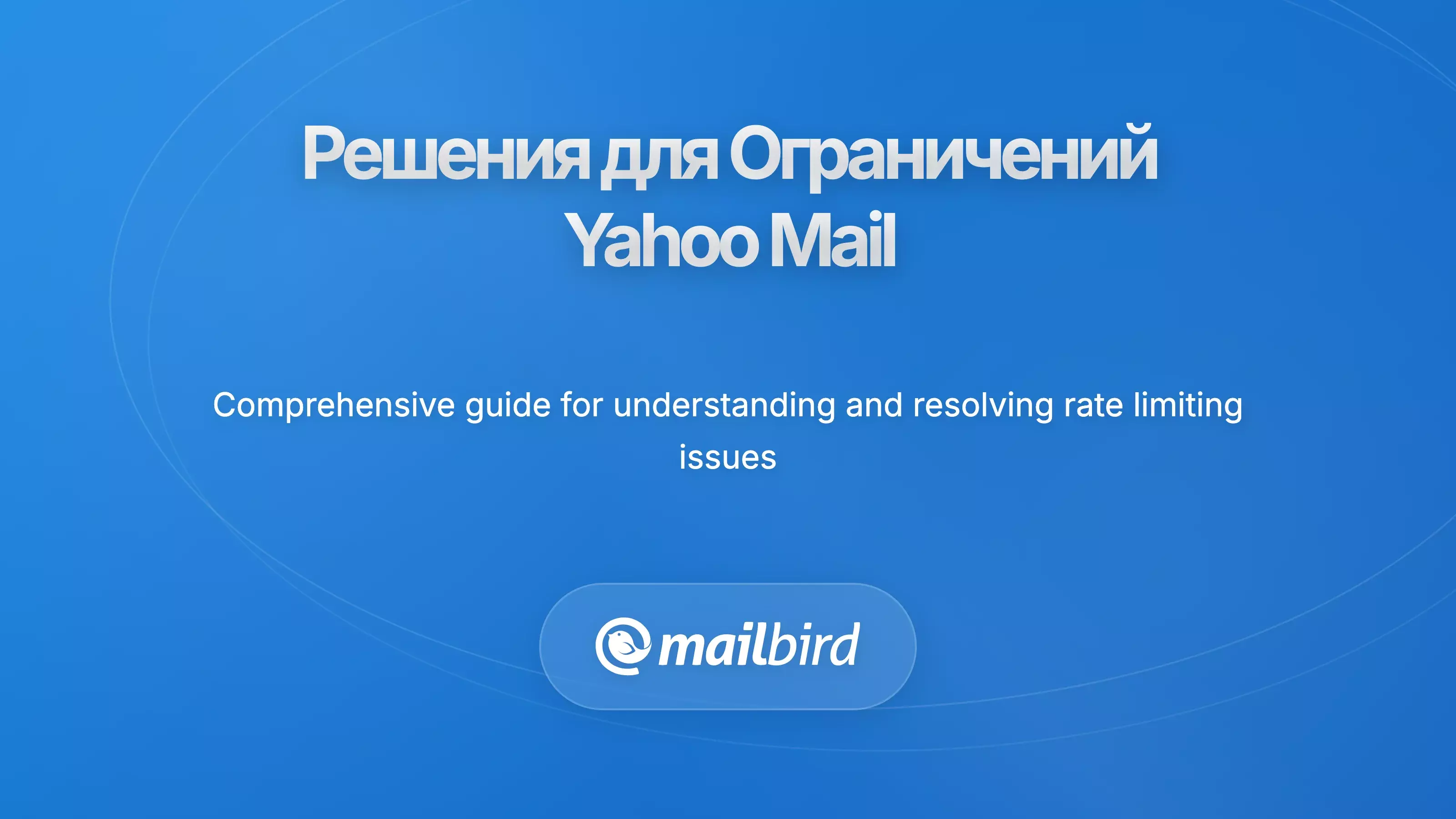 Понимание кризиса хранилища Yahoo Mail и его последствий