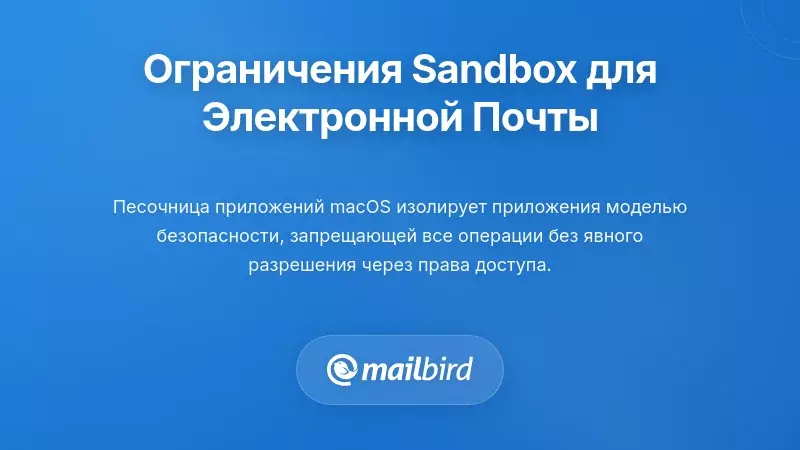 Понимание ограничений песочницы приложений, влияющих на вашу электронную почту
