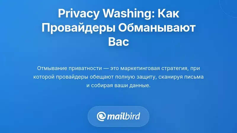 Понимание защиты конфиденциальности: почему провайдеры электронной почты вводят вас в заблуждение