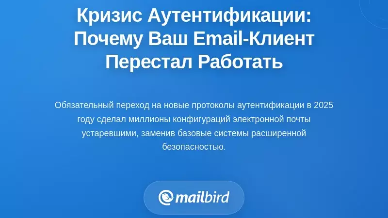 Кризис аутентификации: почему ваш почтовый клиент внезапно перестал работать