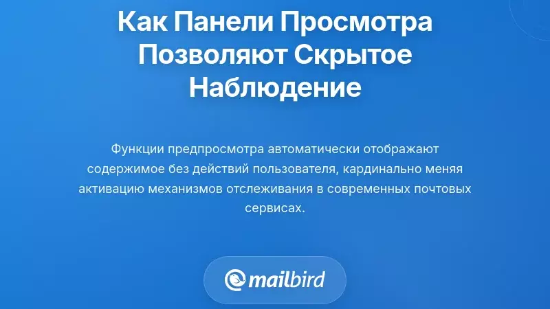Панель предварительного просмотра электронной почты, показывающая невидимое отслеживание в почтовом ящике