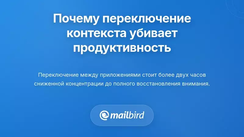 Понимание того, почему переключение контекста разрушает вашу продуктивность
