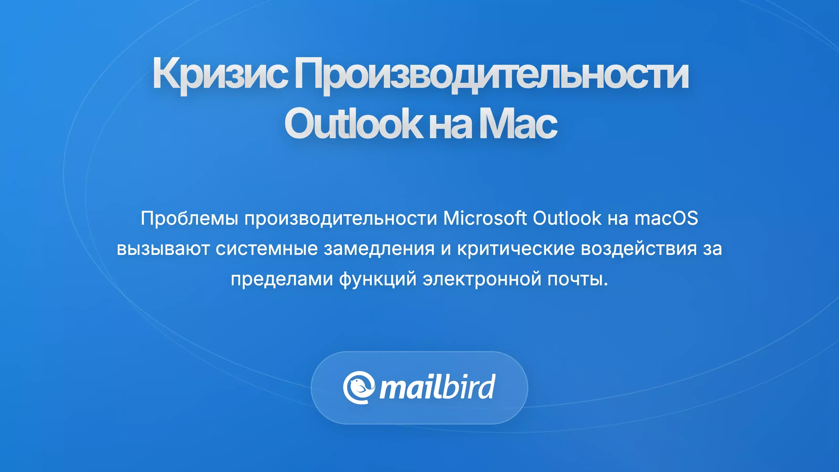 Проблемы производительности Mac, вызванные Microsoft Outlook, с высоким использованием ЦП и замедлением системы