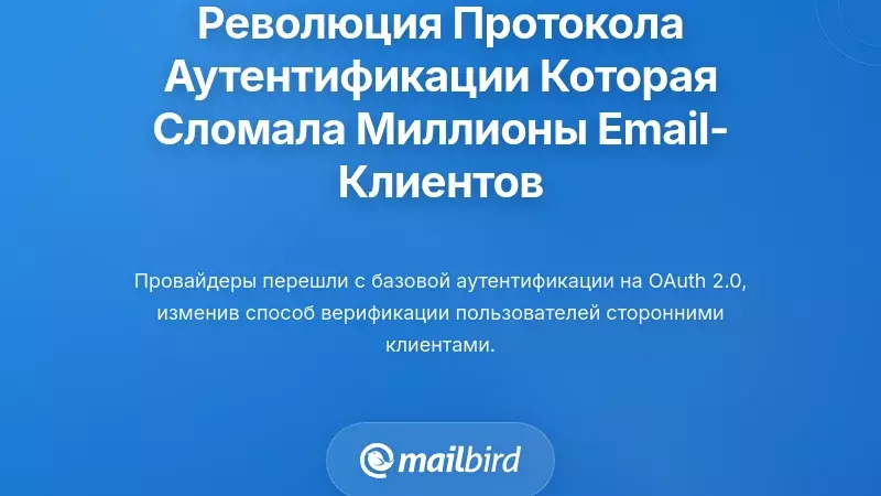 Революция в протоколах аутентификации, которая сломала миллионы почтовых клиентов