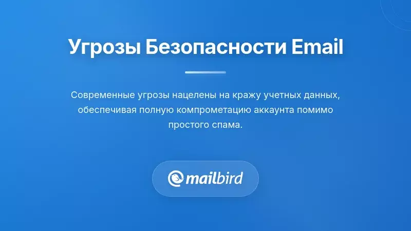 Человек защищает почтовый ящик от угроз сбора данных и кражи