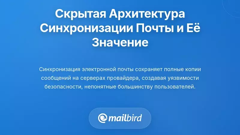 Скрытая архитектура синхронизации электронной почты и почему это важно для вас