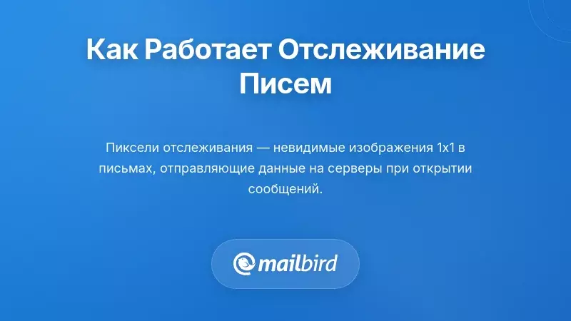 Как на самом деле работает отслеживание электронной почты