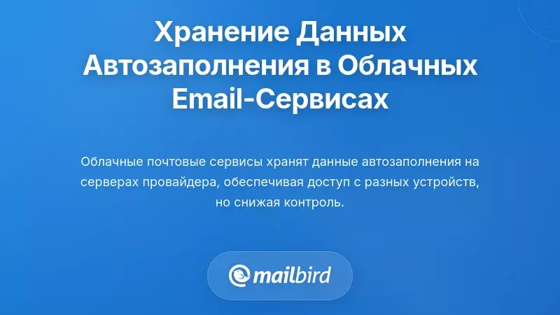 Как облачные email-сервисы хранят ваши данные автозаполнения