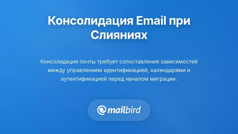 Понимание проблем консолидации электронной почты во время слияний