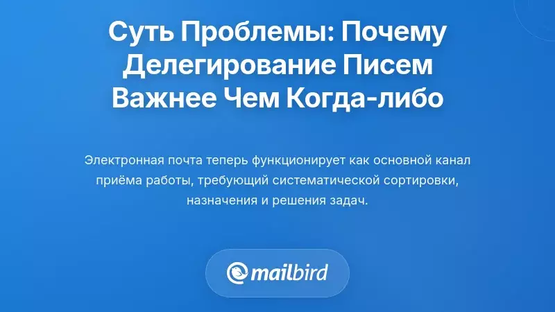 Понимание истинной проблемы: почему делегирование электронной почты важнее, чем когда-либо