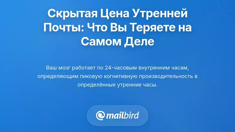 Скрытая цена утренней проверки электронной почты: понимание того, что вы действительно теряете
